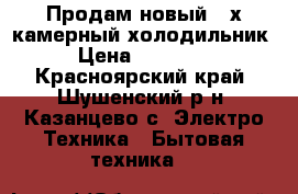 Продам новый 2-х камерный холодильник › Цена ­ 10 000 - Красноярский край, Шушенский р-н, Казанцево с. Электро-Техника » Бытовая техника   